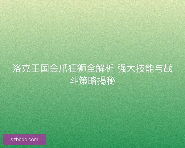 洛克王国金爪狂狮全解析 强大技能与战斗策略揭秘